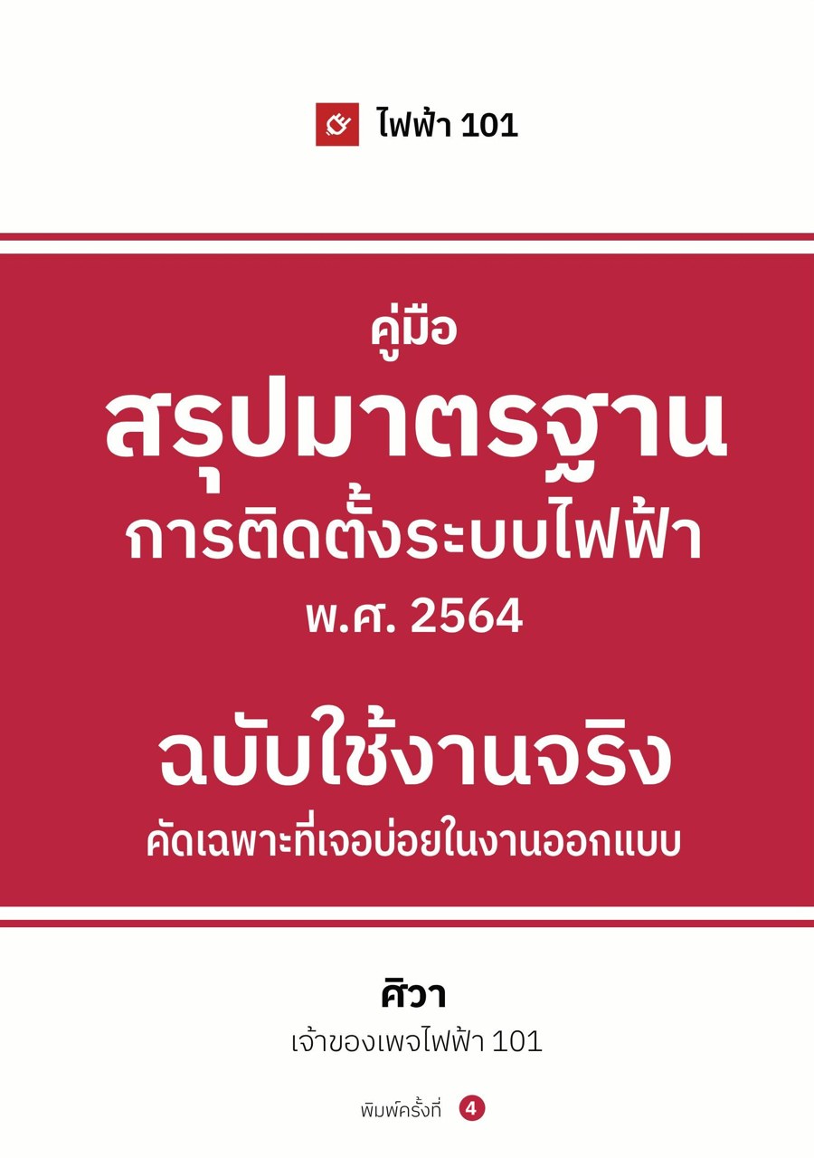ปกหนังสือ คู่มือสรุปมาตรฐานการติดตั้งระบบไฟฟ้า ปี 64 ฉบับใช้งานจริง พิมพ์ครั้งที่ 4